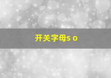 开关字母s o